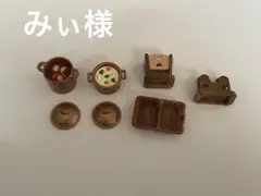 シルバニア　小物　みぃ様