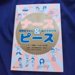 ナース&ピース 病棟をうまく転がる処世術