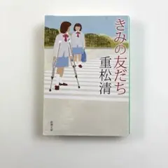 きみの友だち　重松清　新潮文庫