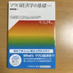マクロ経済学の基礎 (第2版)