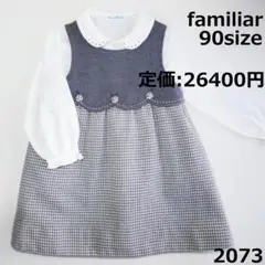 2073 ファミリア 90 ワンピース グレー セレモニー りんご 千鳥