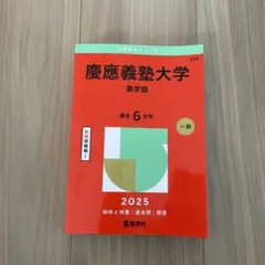 慶應義塾大学 薬学部 2025年 赤本