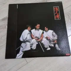 海援隊♪JODAN 傀儡人伝 ♪ LP レコード／