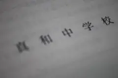 2025　真和中学校　入試問題　過去問
