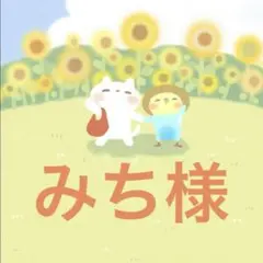 みち様 リクエスト 2点 まとめ商品