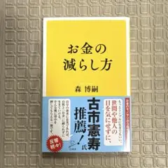 お金の減らし方