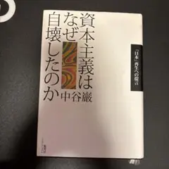 資本主義はなぜ自壊したのか : 「日本」再生への提言