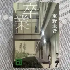 卒業