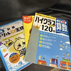 ハイクラスドリル120回 算数 国語小学4年　ドリル3冊セット