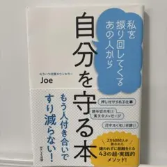 自分を守る本 Joe WAVE出版