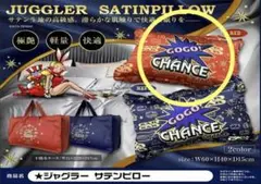ジャグラー 枕 サテンピロー 未開封