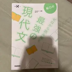 船口のゼロから読み解く最強の現代文