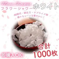 ホワイト フラワーシャワー 1000枚 花びら 造花 ウエディング 誕生日
