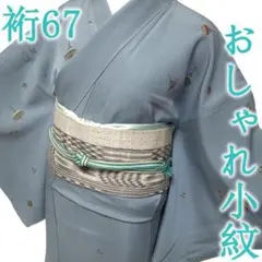 小紋 着物 袷 くすみブルー 金彩加工 駒 こま 裄67 M 新古品 sn279