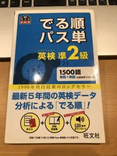 でる順パス単 英検準2級　４訂版