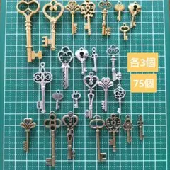 No.455 鍵のチャーム　ゴールドシルバーブロンズ　写真×3セット 75個