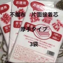 接着芯　厚手タイプ　3袋