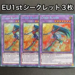 サイバーブレイダー　EU 英語　1st シークレット　3枚セット　シク