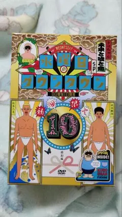 DVD◎水曜日のダウンタウン⑩/初回限定 目隠しクロちゃんソフビ人形付き