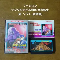 ★美品★デジタルデビル物語 女神転生 ファミコン (箱・ソフト・説明書)