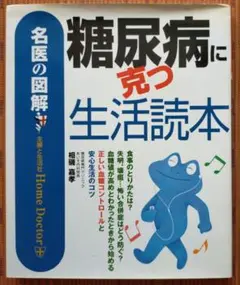 古本◆糖尿病に克つ生活読本 : 名医の図解