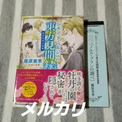 シモン・ド・ベルジュの東方見聞録 篠原美季自選集