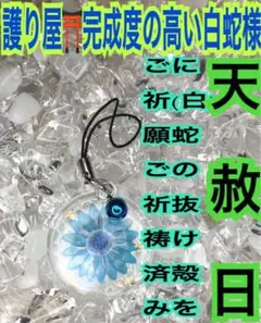 金箔✨福招鈴✨蛇の抜け殻✨強力な白蛇のお守り【天赦日,定期的ご祈祷済み】青AO