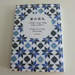 「星の巡礼」 　パウロ・コエーリョ