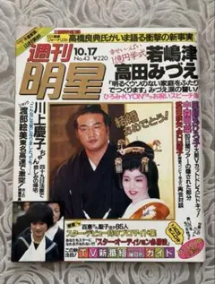 週刊明星　昭和60年10月17日号