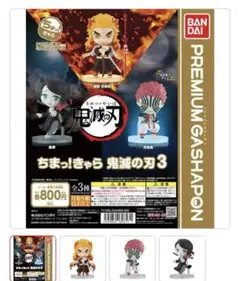 ちまっ！きゃら鬼滅の刃3 コンプセット