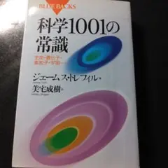 科学1001の常識 生命・遺伝子・素粒子・宇宙