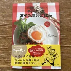ティーヌン流タイの屋台ごはん : 人気タイ料理店の簡単本格60レシピ