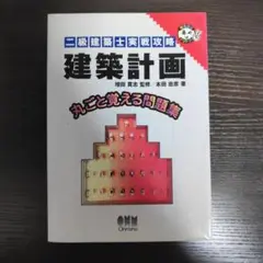 二級建築士実戦攻略建築計画