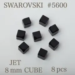 廃盤 SWAROVSKI #5600 8mm JET CUBE 8個