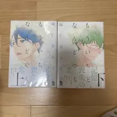 もういちど、なんどでも。 阿仁谷ユイジ上・下巻セット