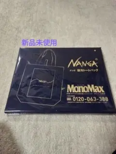 MonoMax 2025年8月号付録 NANGA 保冷機能付きBIGトートバッグ