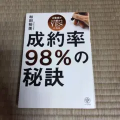 ★お客様が心の底からYESになる 成約率98％の秘訣★和田裕美★