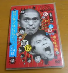 ダウンタウンのガキの使いやあらへんで!!　永久保存版⑰(罰)上巻DVD