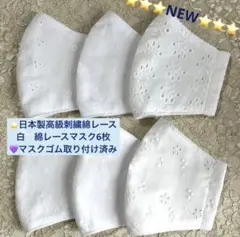 お得品⭐️最新♥️清楚な刺繍日本製高級綿レース白系マスク6枚⭐️マスクゴム付き