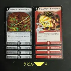 リバースチャージャー クリムゾンチャージャー 旧枠 各4枚