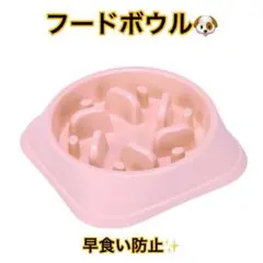 ※フードボウル 犬 早食い防止 ボール ペット用品 ペットボウル ピンク※