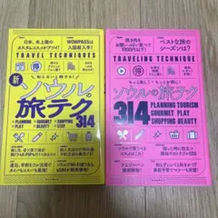 新旧2冊セット　【改訂版】知らないと損する!新・ソウルの旅テク314 2冊セット