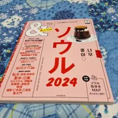 ソウル2024【超ハンディ版】
