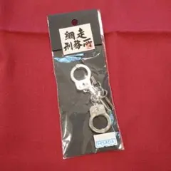 手錠 警察 刑務所 メタルキーホルダー キーホルダー