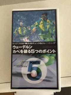 ウェーデルン カベを破る5つのポイント VHSビデオ