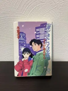 海がきこえるII アイがあるから　 氷室冴子 文庫本