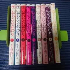 おちたらおわり　1〜9巻セット