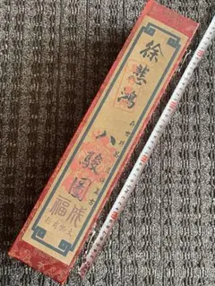 中国美術品・名家徐悲鴻氏書画・水彩書画【八駿馬神筆丹清】巨家作・掛け軸・書道骨董 2025年最新】八駿馬の人気アイテム - メルカリ