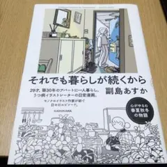 それでも暮らしが続くから
