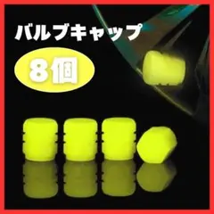 【セール】 イエロー　黄　バルブキャップ　バルブカバー　8個セット　蛍光　蓄光